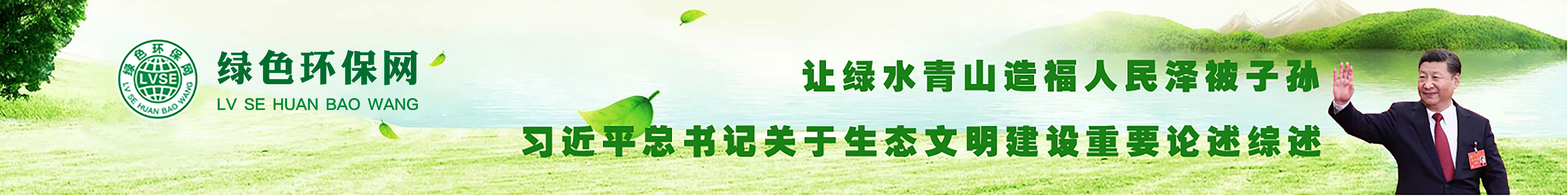 中国绿色环保网-专注于生态环保与绿色发展领域的互联网+环境服务平台！